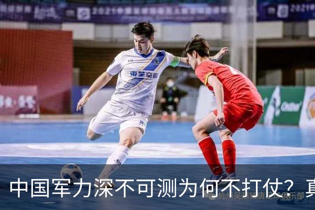 中国军力深不可测为何不打仗？真相让14亿人恍然大悟