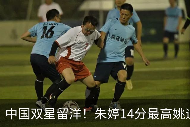 中国双星留洋！朱婷14分最高姚迪首发1分 卫冕冠军科内3-0开门红
