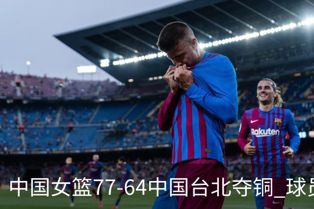 中国女篮77-64中国台北夺铜 球员评价：4人优秀，1人及格，4人低迷