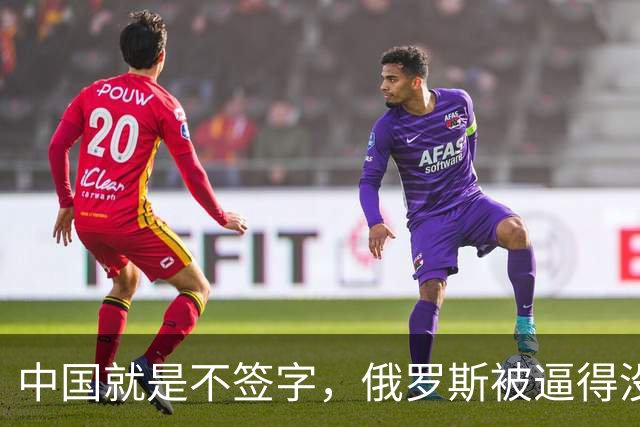 中国就是不签字，俄罗斯被逼得没办法，只好把目光转向非洲