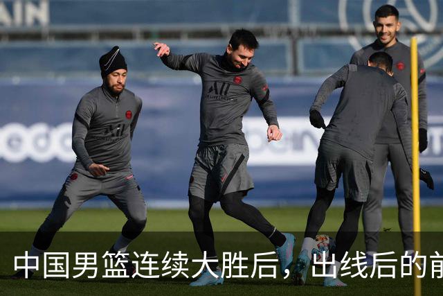 中国男篮连续大胜后，出线后的前景如何？短板问题还在吗？
