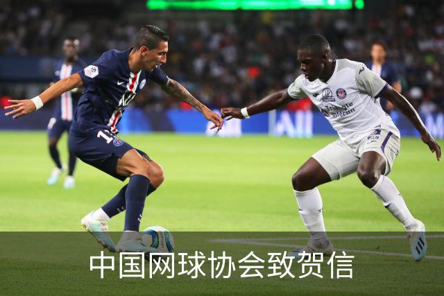 中国网球协会致贺信