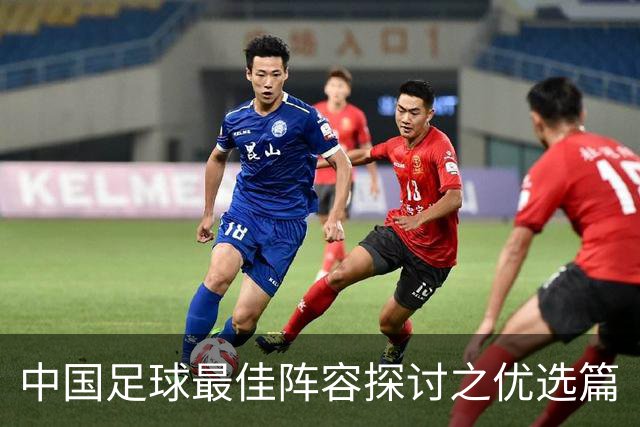 中国足球最佳阵容探讨之优选篇