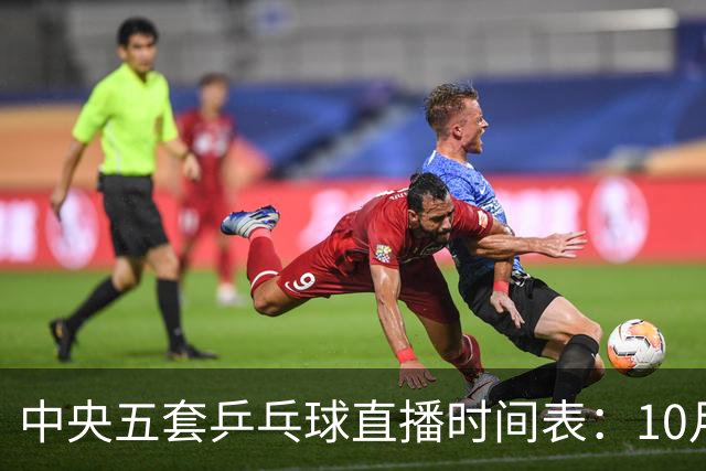 中央五套乒乓球直播时间表：10月7日CCTV5CCTV5+节目单，附国乒赛程