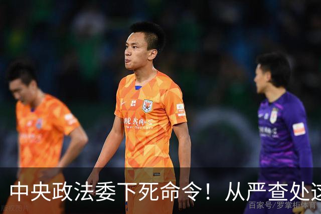 中央政法委下死命令！从严查处这些行为，一个都不放过！