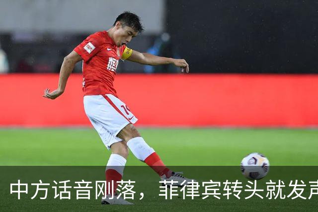 中方话音刚落，菲律宾转头就发声明，马科斯意识到，结果已成定局