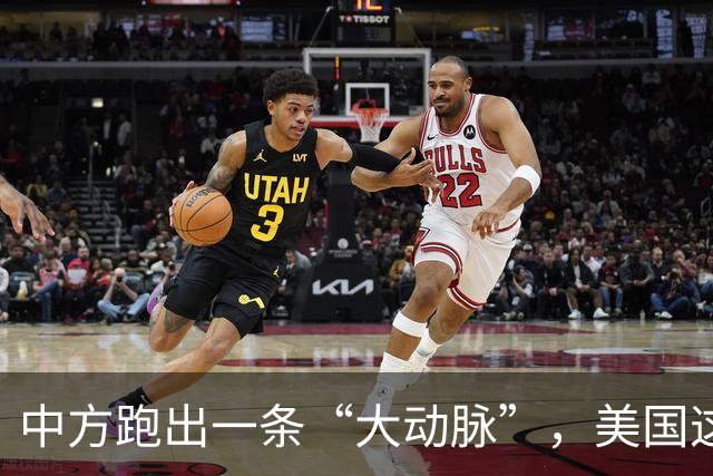 中方跑出一条“大动脉”，美国这下坐不住了！