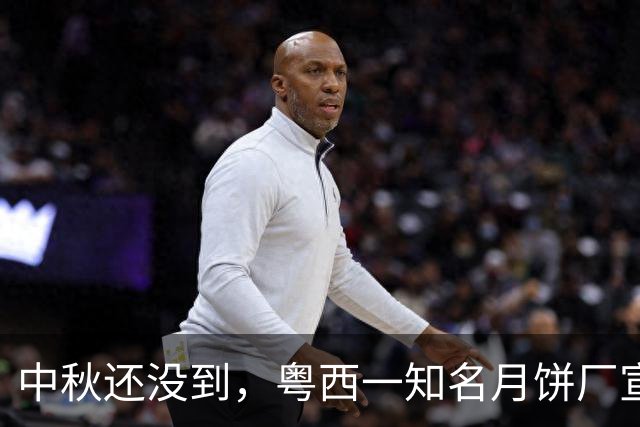 中秋还没到，粤西一知名月饼厂宣布停产放假！工人们手持高压水枪冲洗厂区地面，评论区炸锅