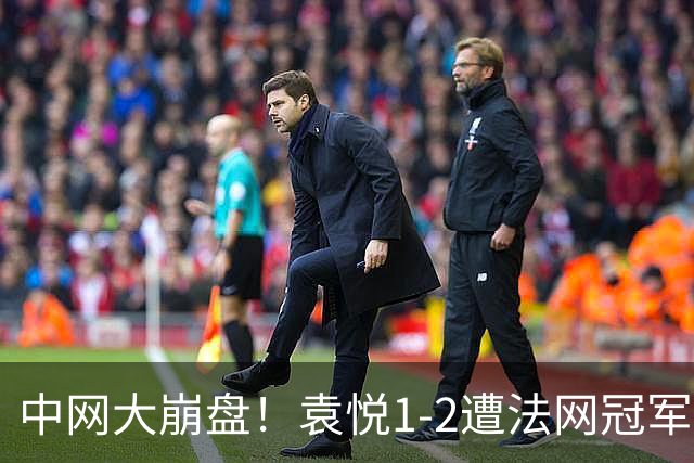 中网大崩盘！袁悦1-2遭法网冠军逆转 后两盘均0-6连4年止步次轮