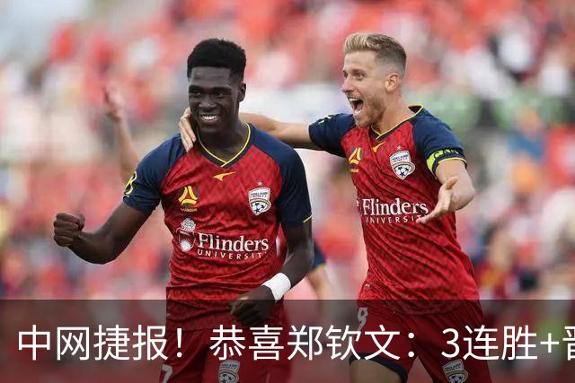 中网捷报！恭喜郑钦文：3连胜+晋级16强，下轮战莱巴金娜终结者！