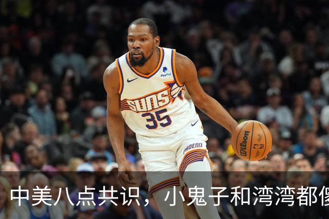 中美八点共识，小鬼子和湾湾都傻眼了吧
