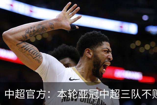 中超官方：本轮亚冠中超三队不败，愿三支中超球队继续稳步前行