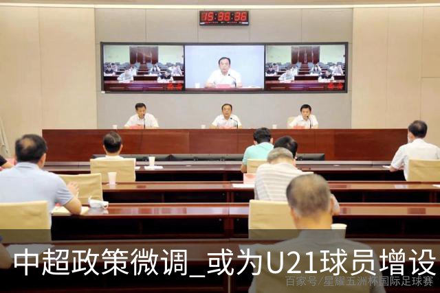 中超政策微调 或为U21球员增设B名单 2月22日开赛？