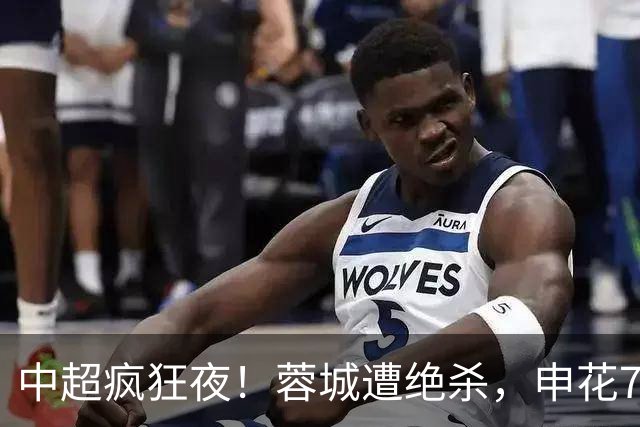 中超疯狂夜！蓉城遭绝杀，申花7-1，冠军悬念往后拖，积分榜有变