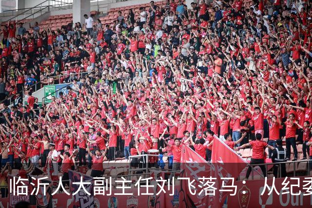 临沂人大副主任刘飞落马：从纪委书记到阶下囚，执纪者终是破了戒