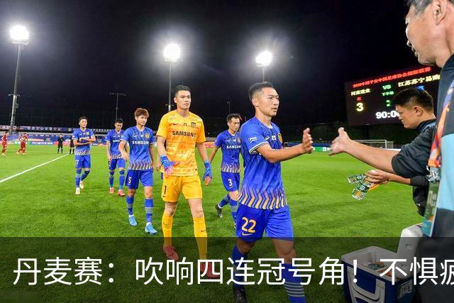 丹麦赛：吹响四连冠号角！不惧疲劳作战，冯彦哲/黄东萍2-0开门红