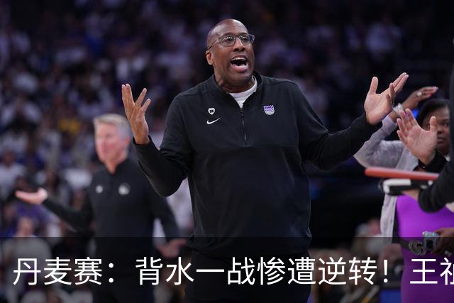 丹麦赛：背水一战惨遭逆转！王祉怡0-2山口茜，无缘女单决赛