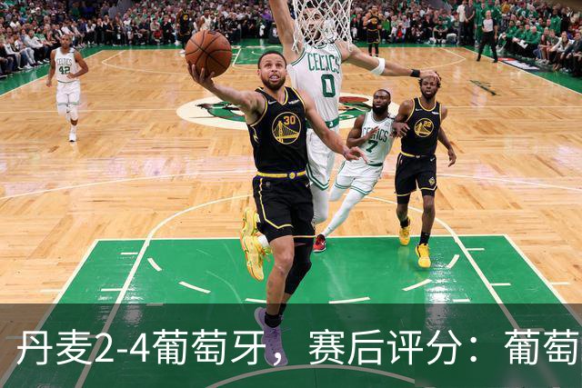 丹麦2-4葡萄牙，赛后评分：葡萄牙8号排第一