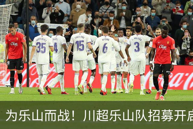 为乐山而战！川超乐山队招募开启