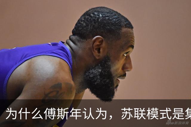 为什么傅斯年认为，苏联模式是集人类文明中罪恶之大成？