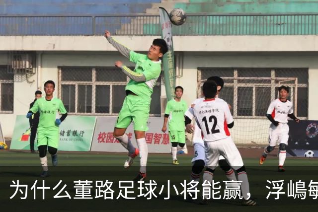 为什么董路足球小将能赢，浮嶋敏U17却输？