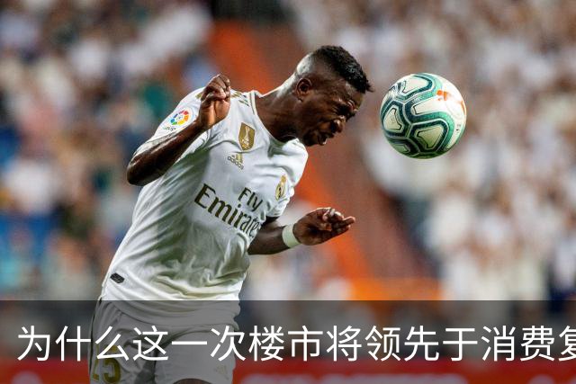 为什么这一次楼市将领先于消费复苏？