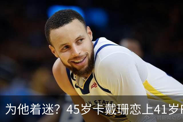 为他着迷？45岁卡戴珊恋上41岁F1车手，两人穿情侣装依偎出镜