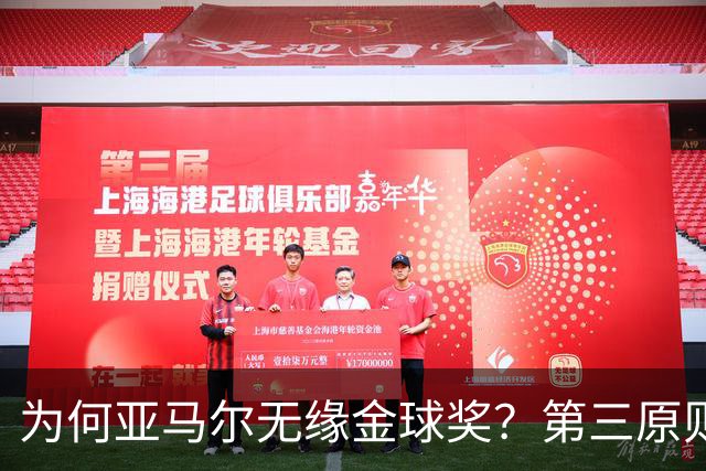 为何亚马尔无缘金球奖？第三原则被抛之脑后，言行张狂或是主因！