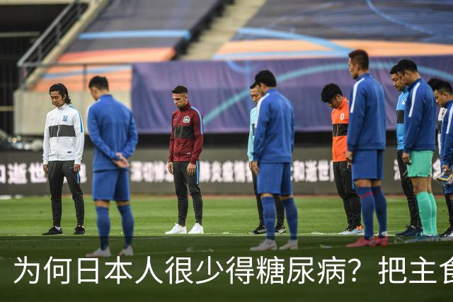 为何日本人很少得糖尿病？把主食换成它，血糖想升高比登天都难