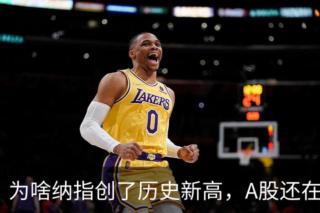 为啥纳指创了历史新高，A股还在调整？杨德龙：市场最缺的是信心！丨大象财富