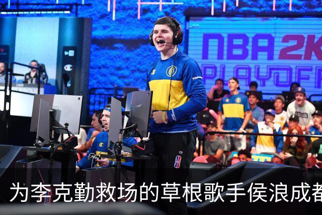 为李克勤救场的草根歌手侯浪成都开唱，门票售罄，半场后换回标志性牛仔战袍