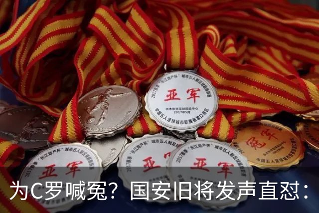 为C罗喊冤？国安旧将发声直怼：该被质疑的不是C罗，而是葡萄牙主帅