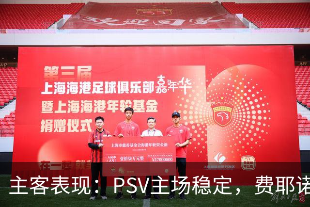 主客表现：PSV主场稳定，费耶诺德客战起伏