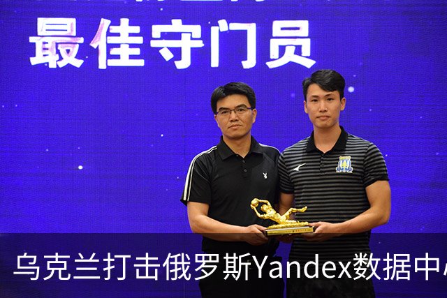 乌克兰打击俄罗斯Yandex数据中心之后，有意思的事情来了