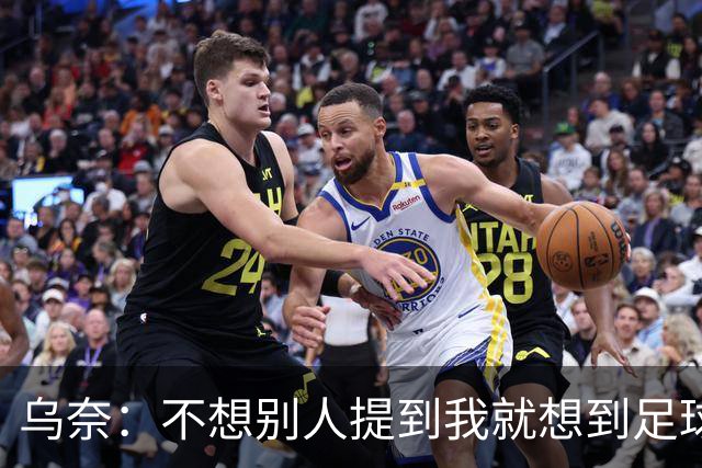 乌奈：不想别人提到我就想到足球，也不想因名气受到特殊对待