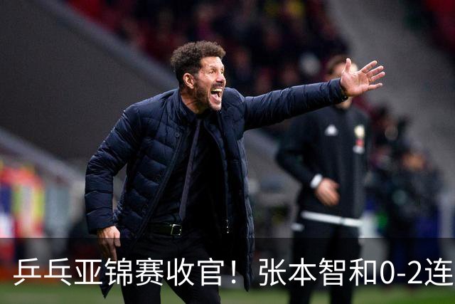 乒乓亚锦赛收官！张本智和0-2连扳3局逆转夺冠，国乒获4金4银4铜