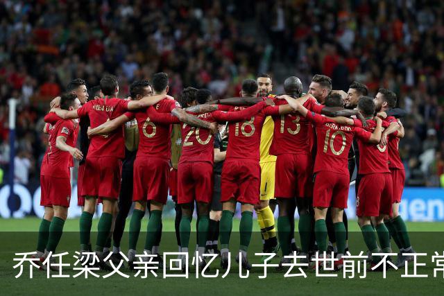 乔任梁父亲回忆儿子去世前不正常征兆：“不喜欢与人打交道，眼神闪躲”，出事后才知道是抑郁症