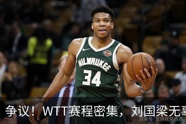 争议！WTT赛程密集，刘国梁无辜躺枪，樊振东退出的含金量在上升