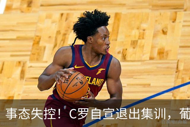 事态失控！C罗自宣退出集训，葡萄牙 Ins狂掉70万粉，评论彻底炸
