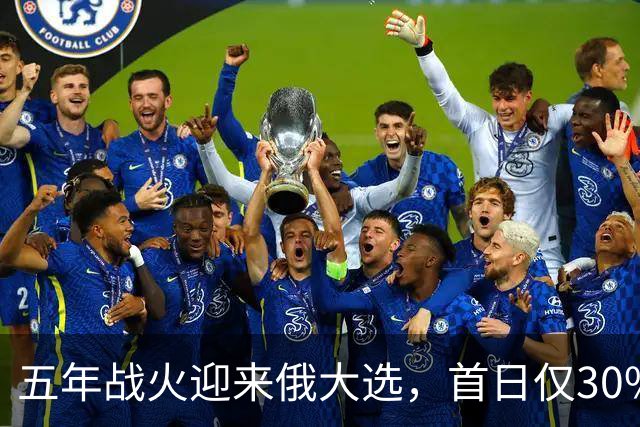 五年战火迎来俄大选，首日仅30%投票率，普京能否扛住重重考验？