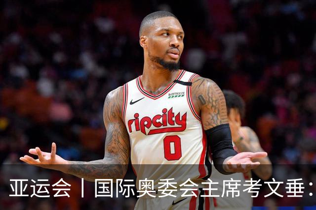 亚运会丨国际奥委会主席考文垂：期待亚运会与奥运会更紧密衔接