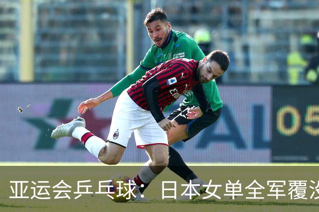 亚运会乒乓球：日本女单全军覆没！早田1:4出局，国乒包揽冠亚军