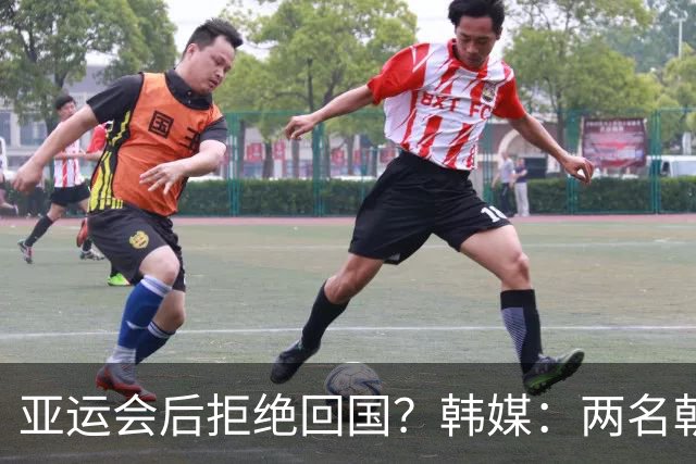 亚运会后拒绝回国？韩媒：两名朝鲜亚运成员打算留在日本寻求庇护