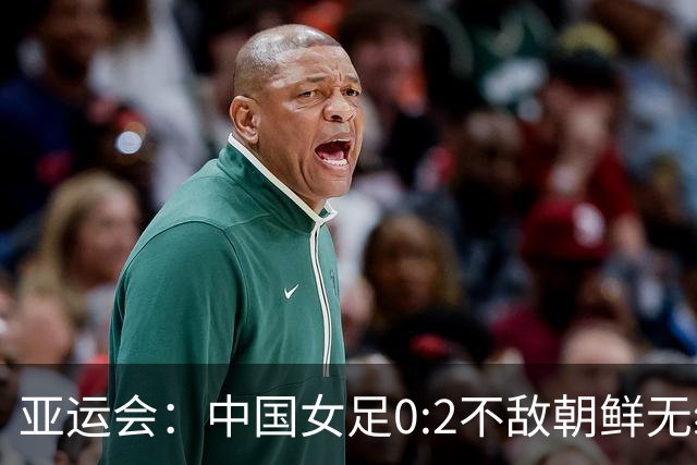 亚运会：中国女足0:2不敌朝鲜无缘决赛-国际在线