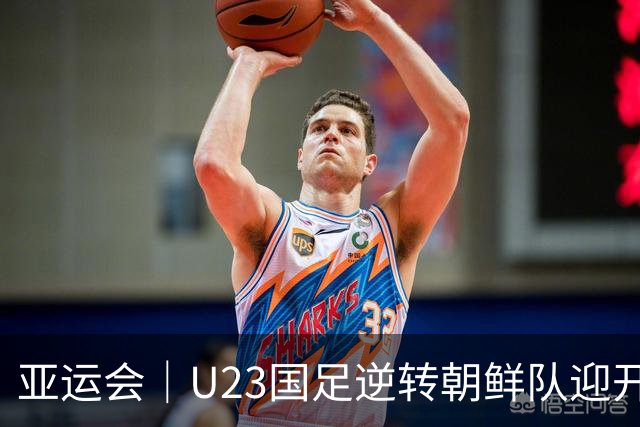 亚运会｜U23国足逆转朝鲜队迎开门红，“大脚尼奥”这次赢球靠“啃老”