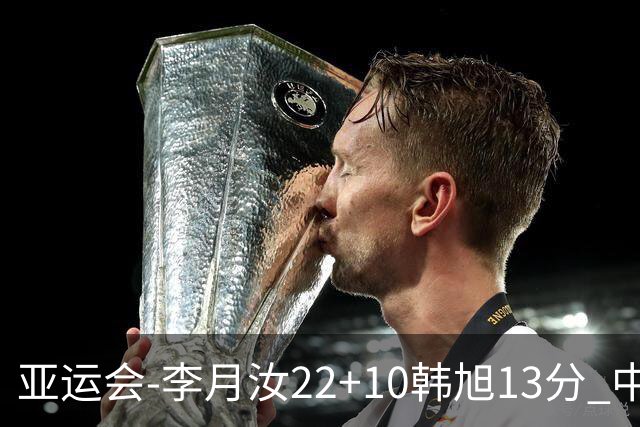 亚运会-李月汝22+10韩旭13分 中国女篮胜印尼