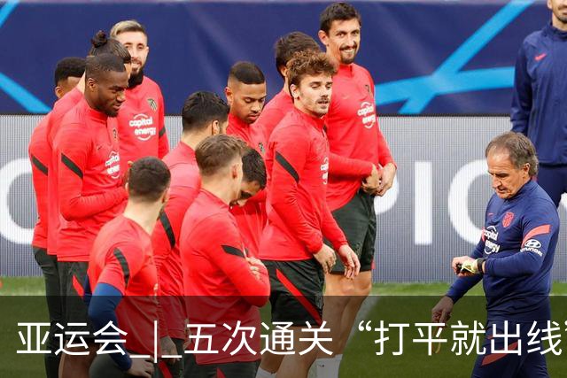 亚运会 | 五次通关“打平就出线” 安东尼奥做对了什么