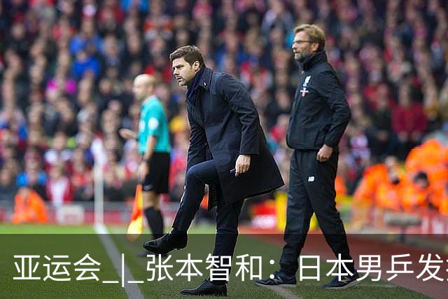 亚运会 | 张本智和：日本男乒发挥八九成实力