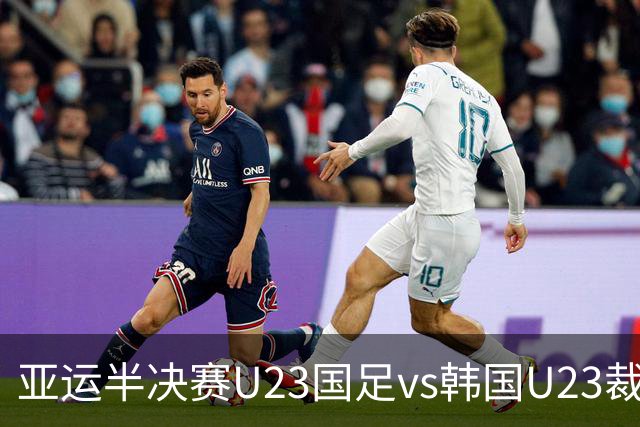 亚运半决赛U23国足vs韩国U23裁判：塔吉克斯坦裁判主哨，设VAR