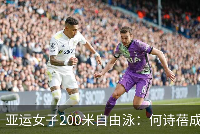 亚运女子200米自由泳：何诗蓓成功卫冕，中国队两将分获亚军季军